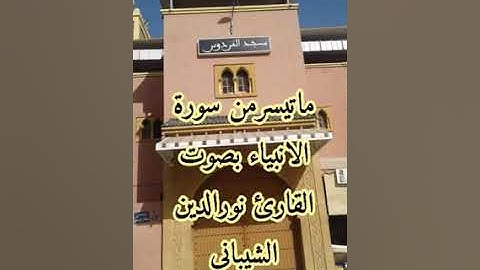 نورالدين الشباني ما تيسر من سورة الانبياء