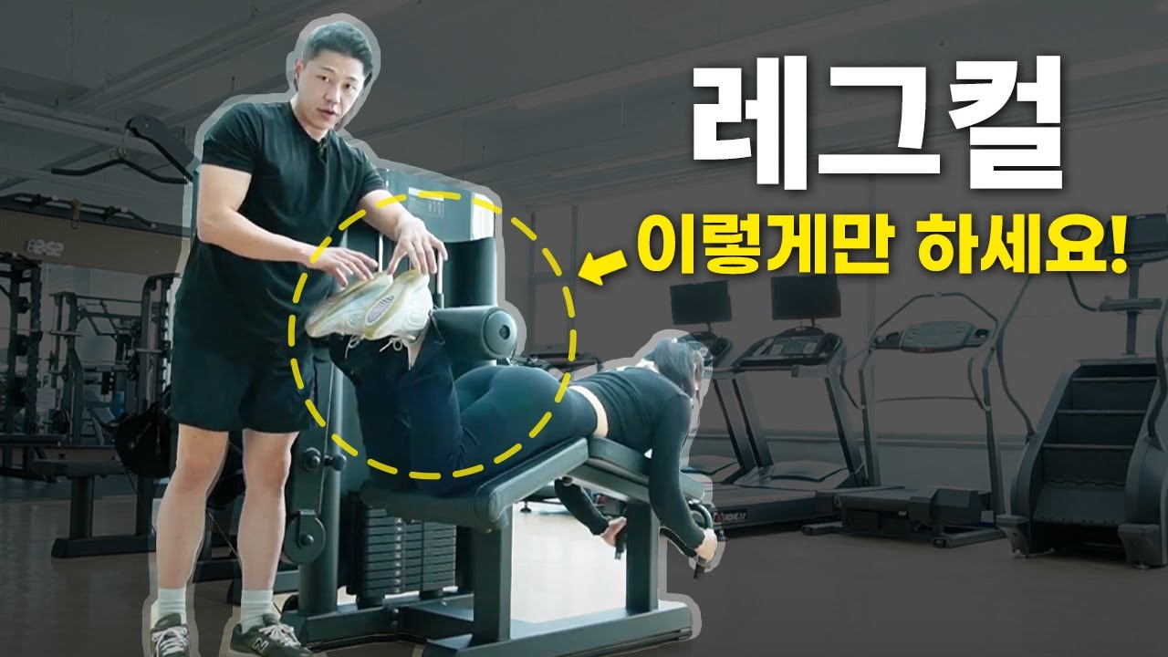 셀룰라이트 없애는 여자 헬스기구 사용법 [Feat. 레그 컬)] 뒷벅지 빠지는 운동, 스트레칭 포함 - Youtube