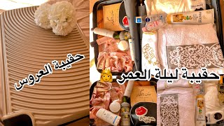 عرسك قرب 🤩هاذ الفيديو ليك ضروري تشوفيه😦حقيبة ليلة العمر كل ما تحتاجه العروسة من ملابس ومستحضرات