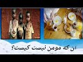 آن کیست که از ما نیست آن کیست که از ما نیست