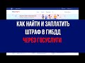 Как найти и заплатить штраф в ГИБДД через госуслуги