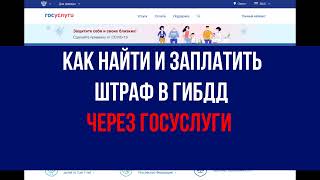 Как найти и заплатить штраф в ГИБДД через госуслуги screenshot 5