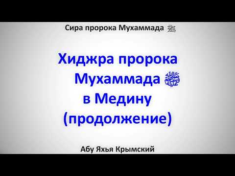 Сира. Хиджра пророка, мир ему и благословение Аллаха, в Медину 30.03.2018 || Абу Яхья Крымский