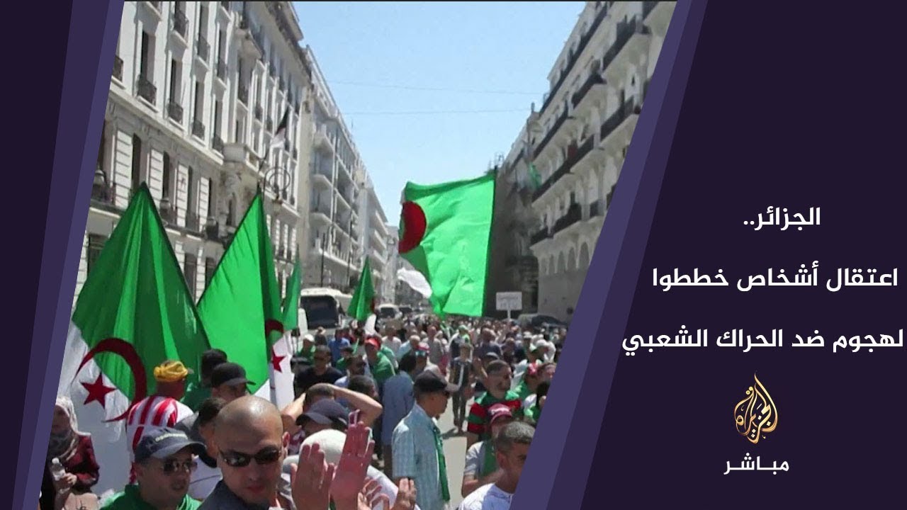 الجزائر.. اعتقال أشخاص بتهمة التخطيط لهجوم بالمتفجرات ضد الحراك الشعبي
