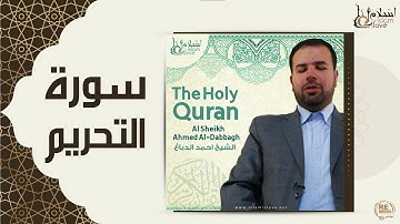الشيخ احمد الدباغ  -  سورة التحريم