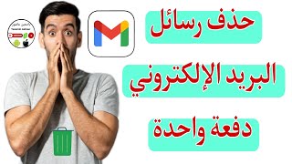 كيفية حذف رسائل البريد الإلكتروني الجيميل دفعه واحدة Gmail