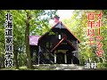 少年らの最後の砦、北海道家庭学校. オホーツクで100年以上. 遠軽町 北海道