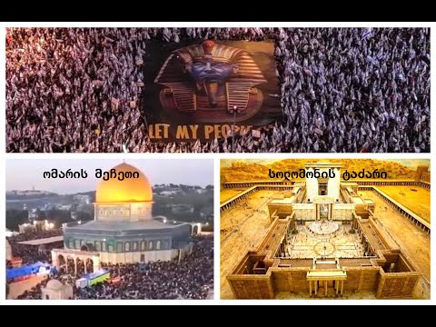 როგორ ხორციელდება ღმერთის პროექტი ომარის მეჩეთის ადგილას აშენებულ ეკლესიაში ქრისტეს გამეფებამდე?