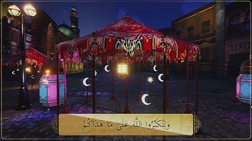 آيات الصيام رمضان كريم / هيثم الدخين