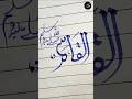 "QASIM" (قاسم) name of Prophet (SAW) in arabic calligraphy #shorts #arabic #calligraphy #art