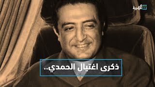 ذكرى اغتيال الحمدي.. التدخلات السعودية ودورها في وأد حلم اليمنيين | التاسعة