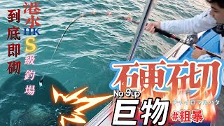 太瘋狂！第一口餌便接殺，瞬間開季兼完季 … ｜好大力！頂得住就釣到！ #香港釣魚 #啊濤 #釣大魚 #biggame