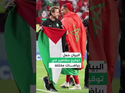 نجوم كرة القدم يتضامنون ضد إسرائيل
