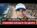 ЭТО - НЕ ШКОЛА, ЭТО - МЕЧТА! ЯЗЫКОВАЯ ШКОЛА В САН-ДИЕГО