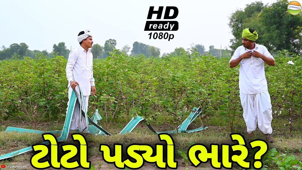 હરીભા ને ટોટો પડ્યો ભારે//Gujarati Comedy Video//કોમેડી વિડીયો SB HINDUSTANI