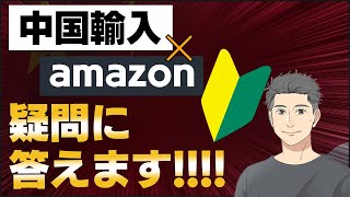 【初心者必聴！中国輸入→Amazon販売って何？12：34あたりから説明します】初心者向けzoomウェビナー 字幕付き　#中国 #Amazon #ネットビジネス