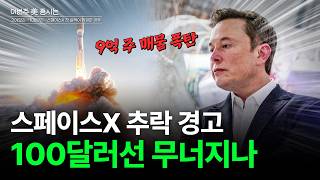 201달러→108달러로…스페이스X 첫 실적이 위험한 이유[이번주 美 증시는]
