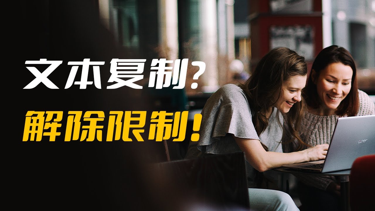 如何解除网页文本不可复制的限制? - YouTube