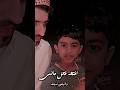 حسافه وقتي الي معك قضيته اقوى كلمات للطفل تركي