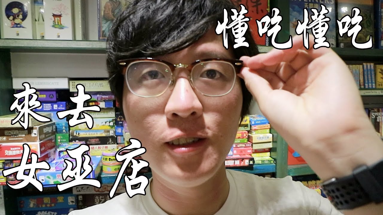 【小歐VLOG】#2 來去女巫店懂吃懂吃