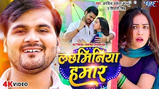 #Arvind Akela Kallu का ये गाना हर घर में सुनाई दे रहा है - लछमिनिया हमार -  Bhojpuri Hit Song 2024