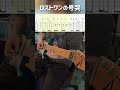 大昔、挫折したロストワンの号哭弾けるようになりました #ギター