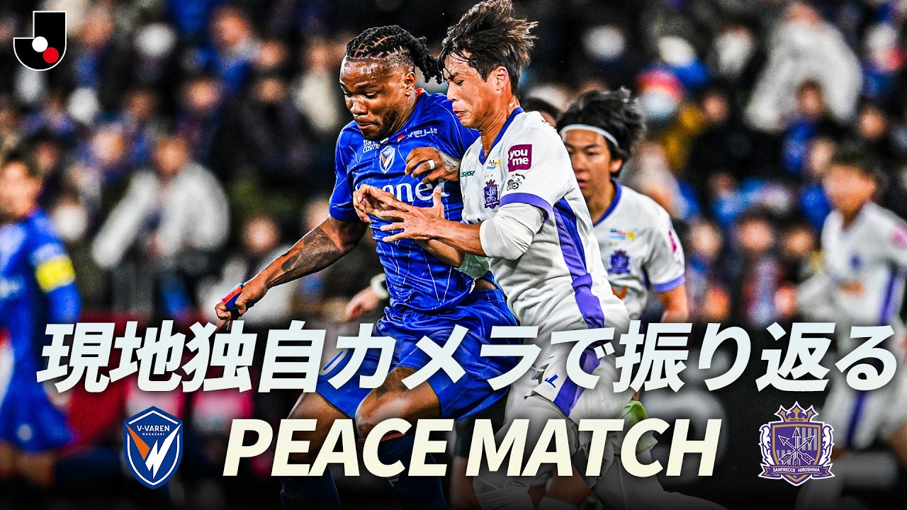 【長崎は8季ぶりＪ１復帰戦】現地独自カメラで振り返る V・ファーレン長崎  vs サンフレッチェ広島