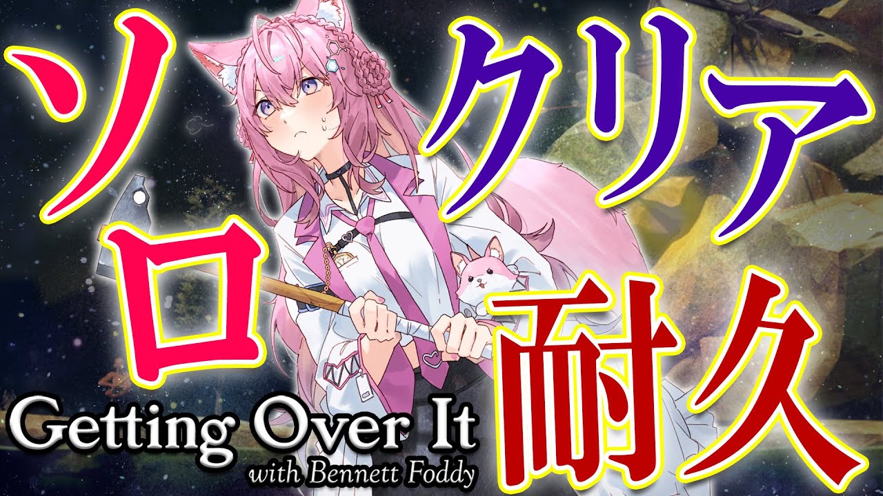 【Getting Over It】壺おじソロクリア耐久！お清楚に宇宙へ――【博衣こより/ホロライブ】