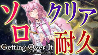 【Getting Over It】壺おじソロクリア耐久！お清楚に宇宙へ――【博衣こより/ホロライブ】