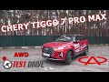 CHERY TIGGO 7 PRO MAX  AWD полный привод, шустрый робот  ТЕСТ ДРАЙВ