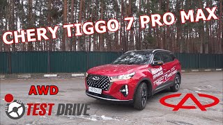 CHERY TIGGO 7 PRO MAX  AWD полный привод, шустрый робот  ТЕСТ ДРАЙВ