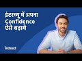 Job Interview में आत्मविश्वास Self Confidence Kaise Badhaye | Indeed India Career Tips