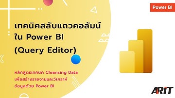 เทคนิคสลับแถวคอลัมน์ใน Power BI - Query Editor