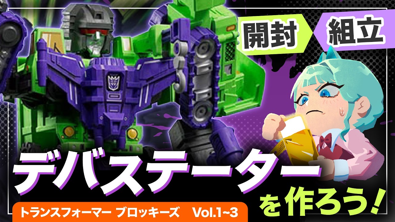 手元配信】前編：ブロッキーズ開封＆組み立て！デバステーターを作ろう