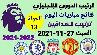 ترتيب الدوري الإنجليزي وترتيب الهدافين ونتائج مباريات اليوم السبت 27-11-2021 من الجولة 13