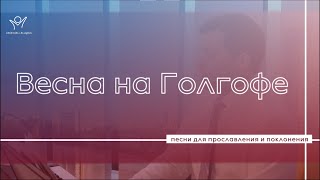 Весна на Голгофе | Христианские песни | Прославление и поклонение | Илья Ложечник