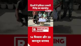 Delhi में हथियार तस्करी गिरोह का भंडाफोड़! | Shorts | Breaking News | Crime News | Weapons Racket