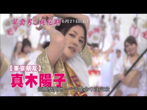 威視電影發行【草食男之桃花期】正式預告！日本狂賣22.2億日幣，今夏最繽紛的戀愛喜劇！6/21 感受桃花期旋風！