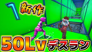 フォートナイト 半年間やらなかった50レベルデスランがめちゃくちゃ進化を遂げていたんだが 頭がおかしいピンクマとトリケラ Fortnite Youtube