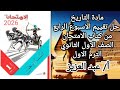 حل تقييم الاسبوع الرابع تاريخ اولى ثانوي الترم الاول من كتاب الامتحان