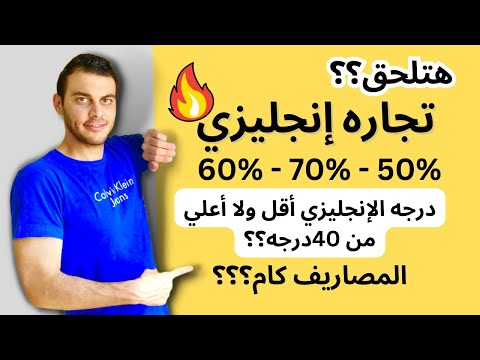 هتلحق تجارة إنجليزي ولا لا التنسيق الشروط المصاريف وإيه البدائل حسب مجموعك