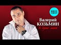 Валерий Козьмин -  В душе моей (Альбом 2011)