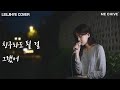 거미- 친구라도 될 걸 그랬어 | Gummy - We Should Have Been Friends (Cover)