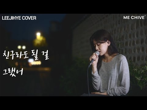 헛헛한 마음을 위로해주는 리제(LeeZe)의 '친구라도 될 걸 그랬어'❤️ | 리제 보이스