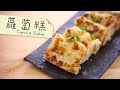 蘿蔔糕 Turnip Cake [by 點Cook Guide]