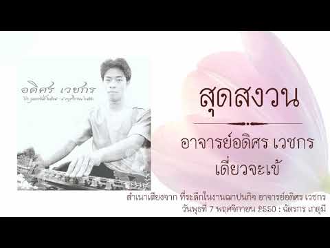 สุดสงวน อ.อดิศร เวชกร​ เดี่ยวจะเข้