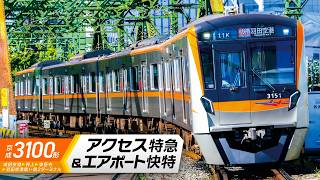 京成3100形 アクセス特急&エアポート快特【サンプル動画】成田空港～押上～泉岳寺～羽田空港第1・第2ターミナル｜モーター音｜レア車両｜スイッチバック｜前面展望