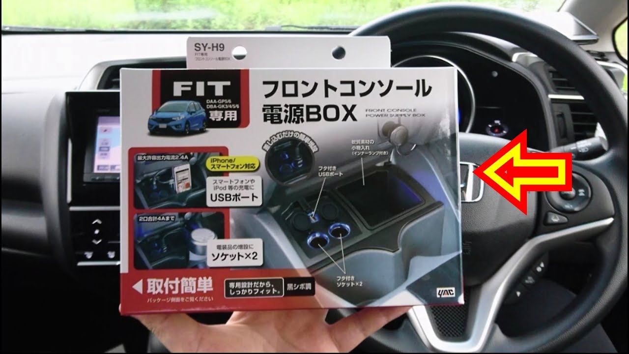 新型フィット 】 『 フロントコンソール 電源ボックス 』を紹介して