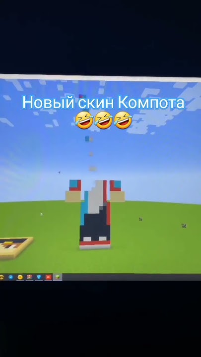 новый скин Компота #мем - YouTube
