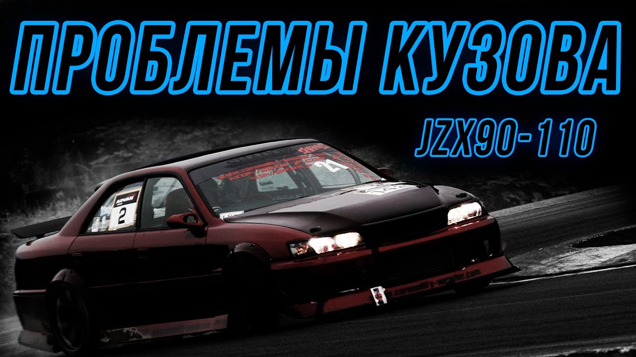 Как усилить кузов jzx90, jzx100, jzx110? Проблемы кузова и распорки ...